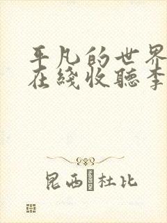 平凡的世界评书在线收听李野默