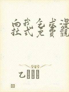 向我乞求漫画下拉式免费观看