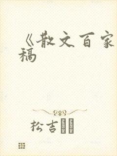 《散文百家》投稿