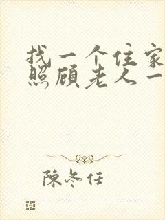 找一个住家保姆照顾老人一个月多少钱
