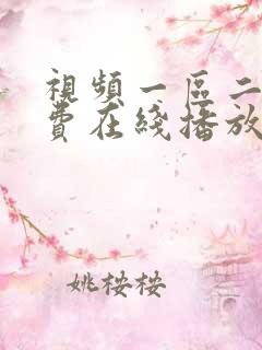 视频一区二区免费在线播放