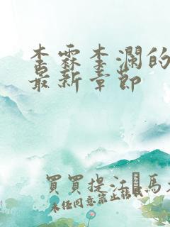 李霖李澜的小说最新章节