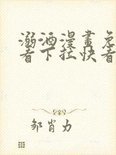 溺酒漫画免费观看下拉快看漫画