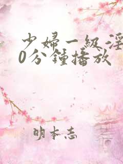 少妇一级淫片50分钟播放