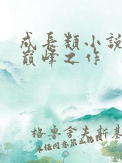 成长类小说十大巅峰之作