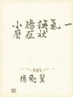 小肠换气一般什么症状