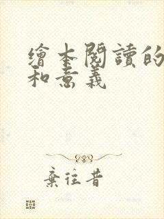 绘本阅读的价值和意义