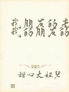 我朋友的老婆/我的朋友的妻子