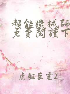 超能机械师漫画免费阅读下拉式六漫画