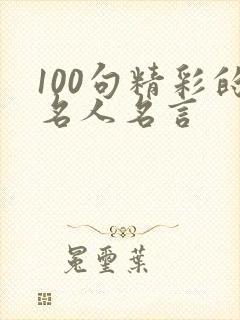 100句精彩的名人名言