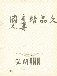 国产精品久久久人妻