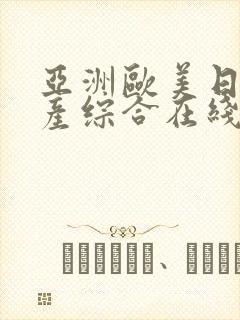 亚洲欧美日韩国产综合在线
