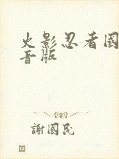 火影忍者国语配音版