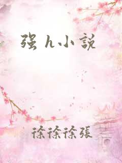 强 h小说