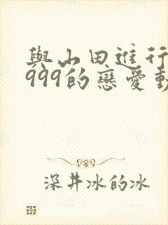 与山田进行lv999的恋爱动漫免费