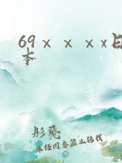 69ⅹⅹⅹx日本