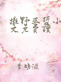 撒野巫哲小说全文免费读 撒野巫哲小说全文免费读