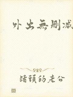 外出无删减在线 外出无删减在线
