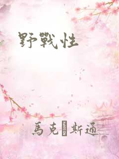 野战性