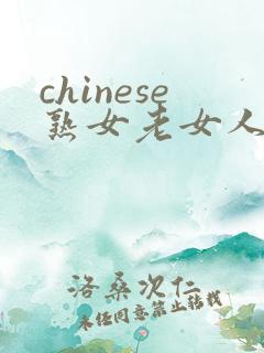 chinese熟女老女人hd