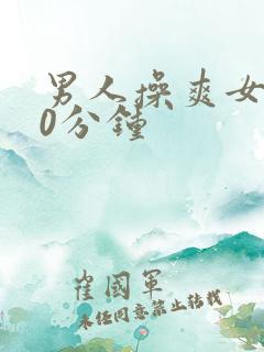 男人操爽女人30分钟