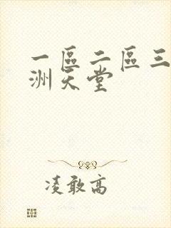 一区二区三区亚洲天堂