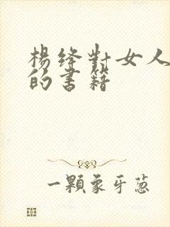 杨绛对女人励志的书籍