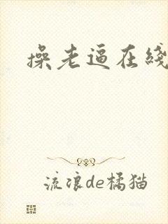 操老逼在线