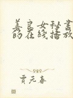 善良女秘书的目的在线播放