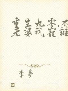 重生九零,不宠老婆我宠谁 短剧
