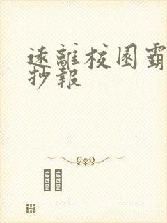 远离校园霸凌手抄报
