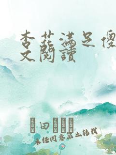 杏花满足傻儿全文阅读