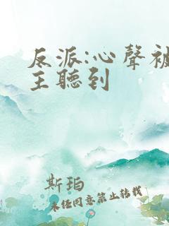 反派:心声被女主听到