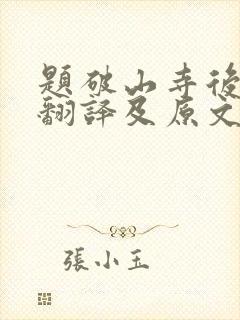 题破山寺后禅院翻译及原文