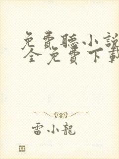免费听小说软件 全免费下载