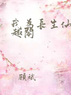 我为长生仙 笔趣阁