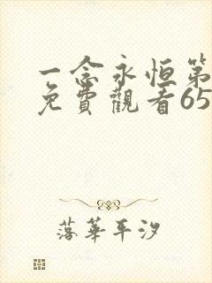 一念永恒第二季免费观看65集
