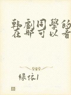 韩剧同学的妈妈在哪可以看