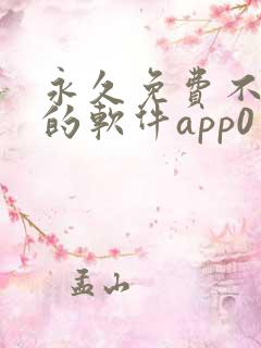 永久免费不收费的软件app0