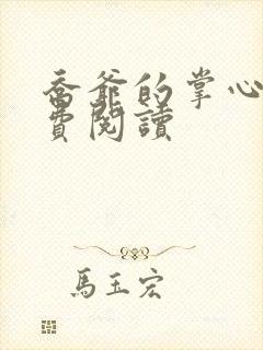 乔爷的掌心娇免费阅读