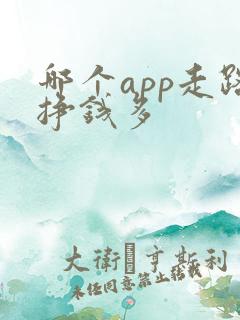 哪个app走路挣钱多