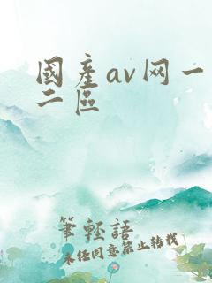 国产av网一区二区 国产av网一区二区