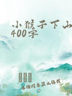 小猴子下山续写400字