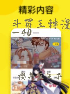 斗罗玉转漫画1—40：结局+番外