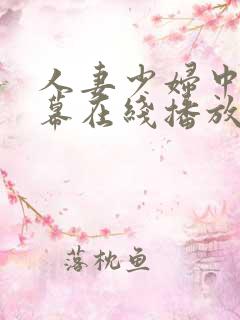 人妻少妇中文字幕在线播放