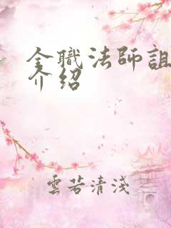 全职法师诅咒系介绍