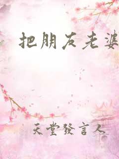 把朋友老婆操了