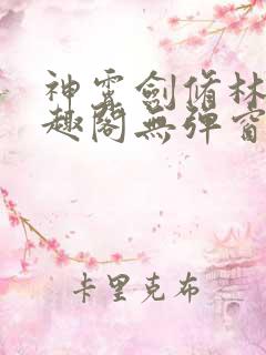 神霄剑修林枫笔趣阁无弹窗