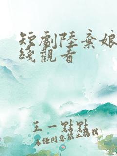 短剧陆弃娘传在线观看