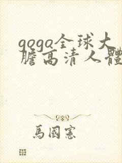 gogo全球大胆高清人体久久99
